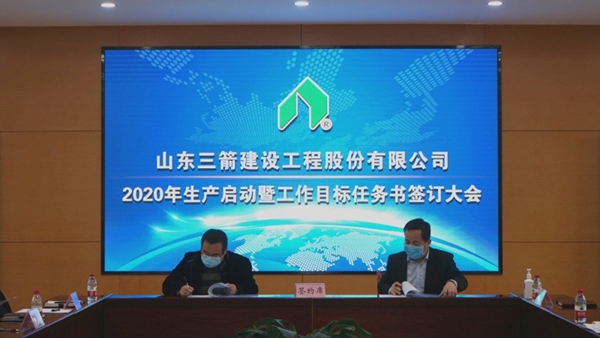 1584666350800038.jpg 山東三箭建設(shè)工程股份有限公司啟動生產(chǎn)簽訂工作目標任務(wù)書2.jpg