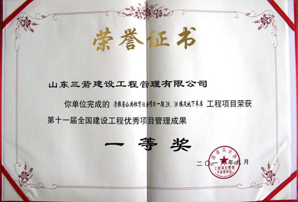 全國(guó)建設(shè)工程優(yōu)秀項(xiàng)目管理成果一等獎(jiǎng)：以科技創(chuàng)新推進(jìn)全過(guò)程管控，以綠色理念雕琢精細(xì)化管理，打造公租房項(xiàng)目“魯班獎(jiǎng)”工程