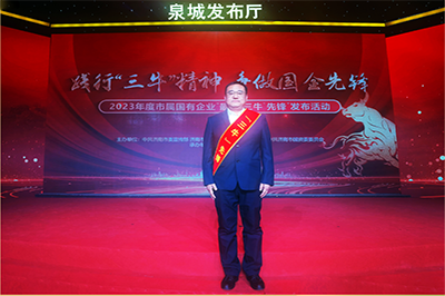 三箭集團(tuán)徐衛(wèi)華同志獲評(píng)2023年度市屬國(guó)有企業(yè)“孺子牛”先鋒個(gè)人