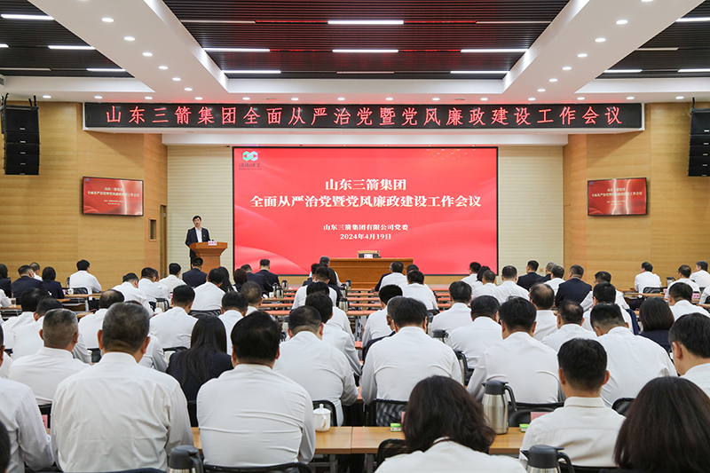山東三箭集團召開全面從嚴(yán)治黨暨黨風(fēng)廉政建設(shè)工作會議