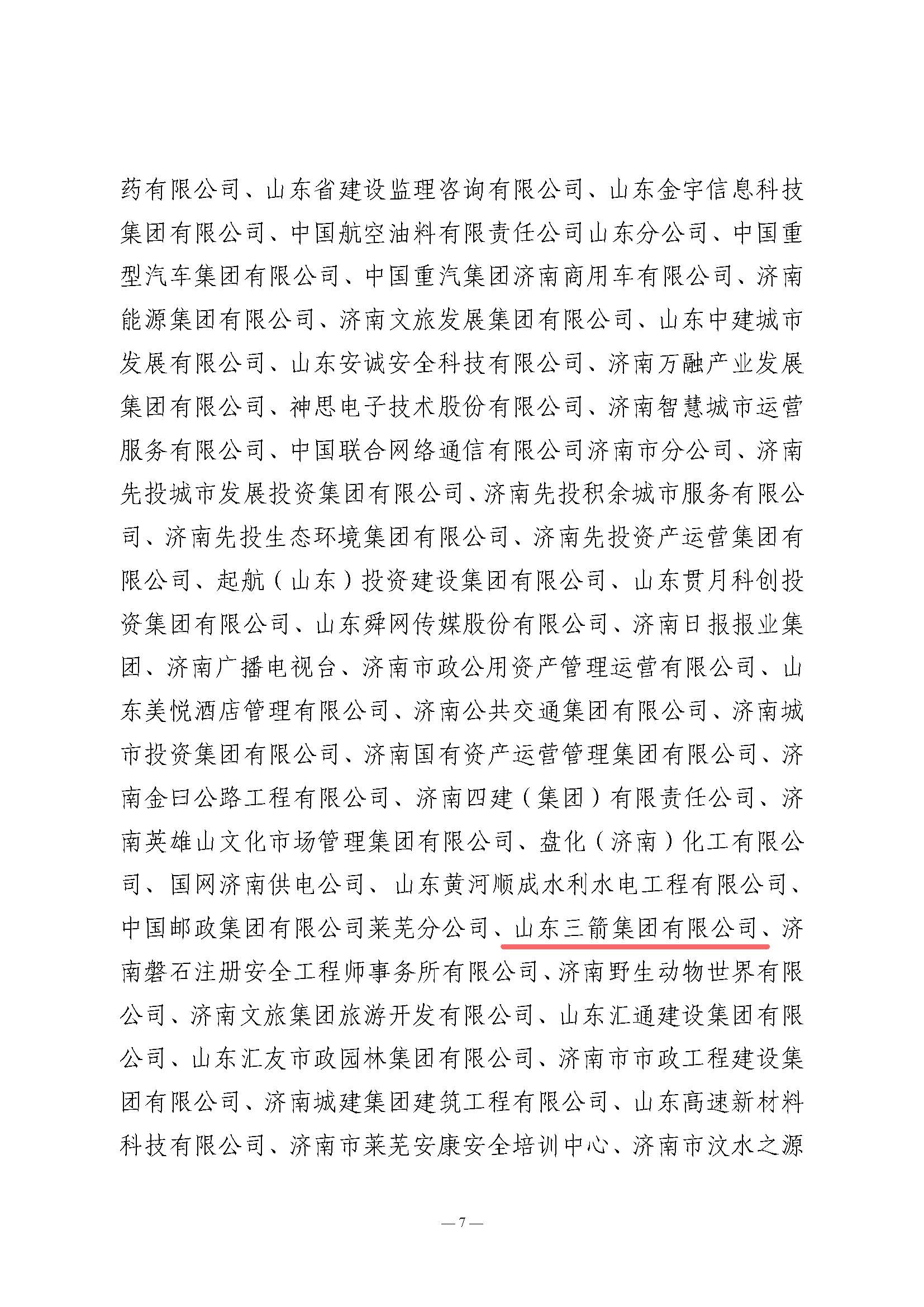 關(guān)于全市2024年“安全生產(chǎn)月”活動(dòng)開(kāi)展情況和優(yōu)秀組織單位的通報(bào)(濟(jì)安辦發(fā)〔2024〕33號(hào)_頁(yè)面_7