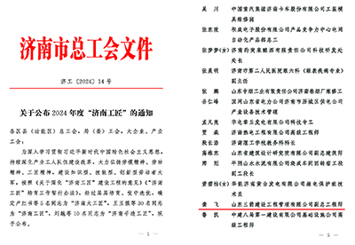 關(guān)于公布2024年度“濟南工匠”的通知(1)_頁面_1